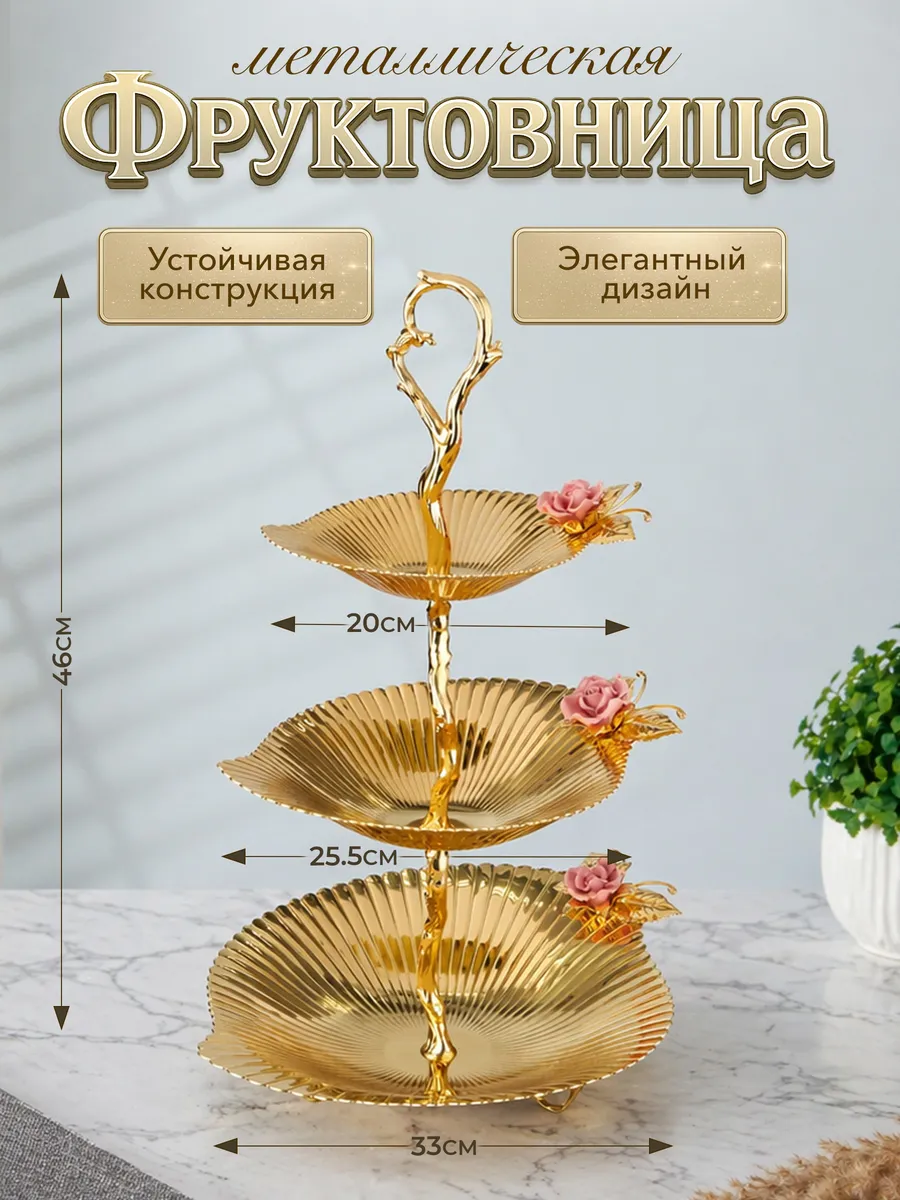 Фруктовница металлическая Блюдо этажерка 3-х ярусная