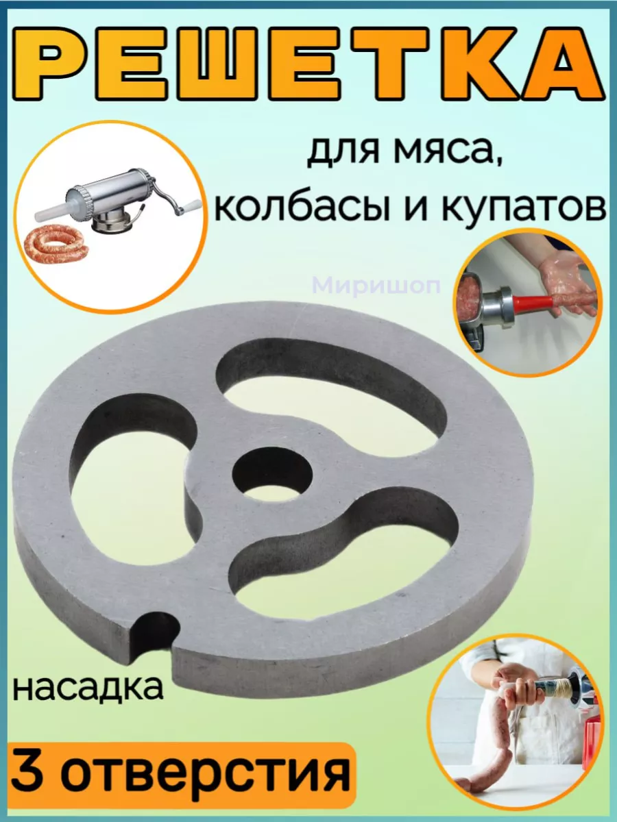 Решетка для домашней колбасы к мясорубке Moulinex Hv2, Hv3, Hv4, Hv6, Hv8