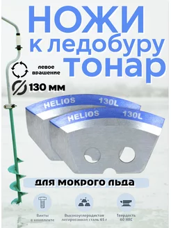 Ножи для ледобура Тонар 130-L HELIOS бур TONAR GoodsOnline 176596913 купить за 679 ₽ в интернет-магазине Wildberries