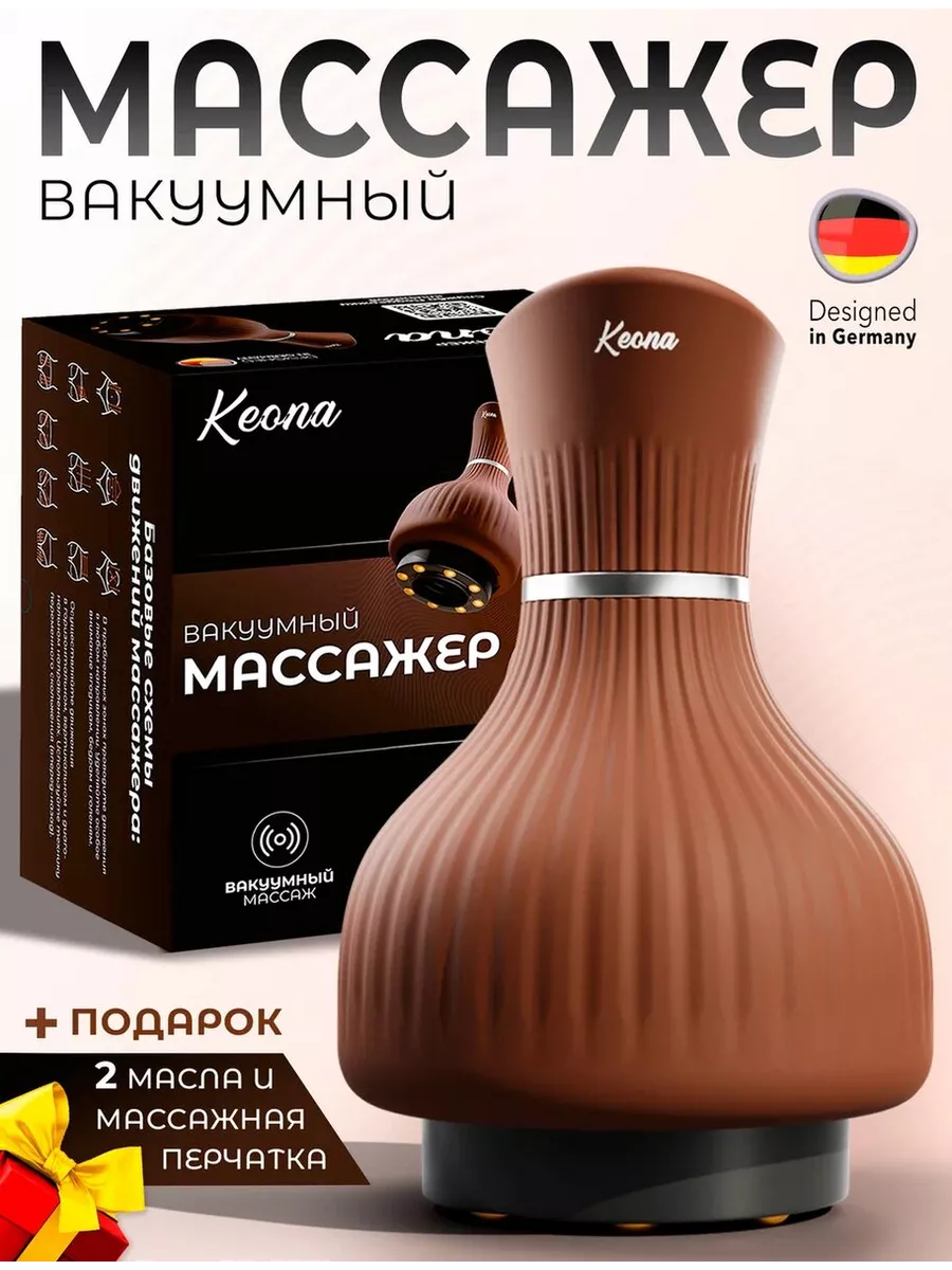 Массажер антицеллюлитный вакуумный для тела Keona 176597038 купить за 1 590  ₽ в интернет-магазине Wildberries