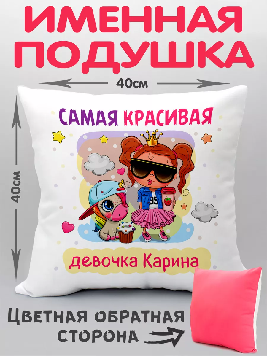 Подушка Самая красивая Карина Prezzie 176597936 купить за 965 ₽ в  интернет-магазине Wildberries