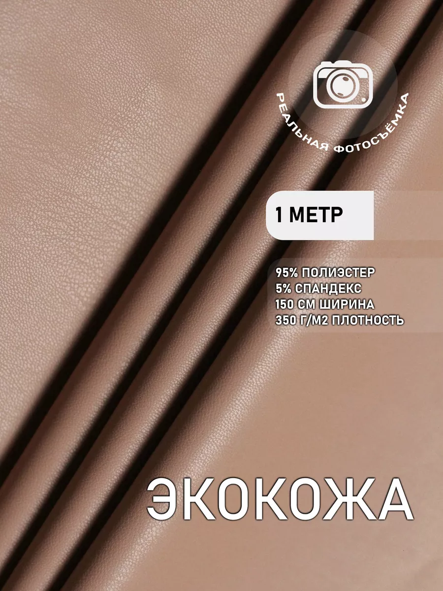 Экокожа для шитья и рукоделия