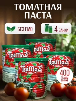 Томатные паста TaiMaz 4 банки по 400 грамм таймаз 176606091 купить за 514 ₽ в интернет-магазине Wildberries