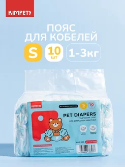 Подгузник пояс для животных S 10шт Kimpets 176606402 купить за 461 ₽ в интернет-магазине Wildberries