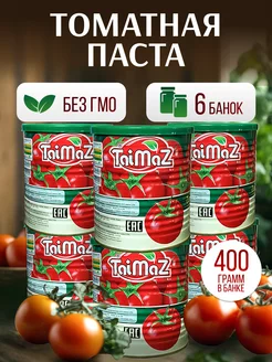 Томатные паста TaiMaz 6 банок по 400 грамм таймаз 176606434 купить за 651 ₽ в интернет-магазине Wildberries