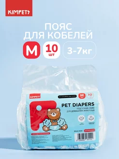 Подгузник пояс для собак и кошек M10шт Kimpets 176607025 купить за 411 ₽ в интернет-магазине Wildberries