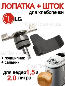 Шток ножа и лопатка для хлебопечки LG комплект Шток хлебопечи LG в сборе 176608136 купить за 534 ₽ в интернет-магазине Wildberries