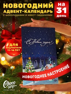 Адвент календарь, яркий подарок на Новый Год 2025 подростку