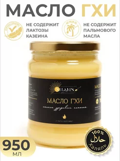 Топленое масло ГХИ, без лактозы и казеина 950мл SHAMS GHEE 176608246 купить за 1 283 ₽ в интернет-магазине Wildberries