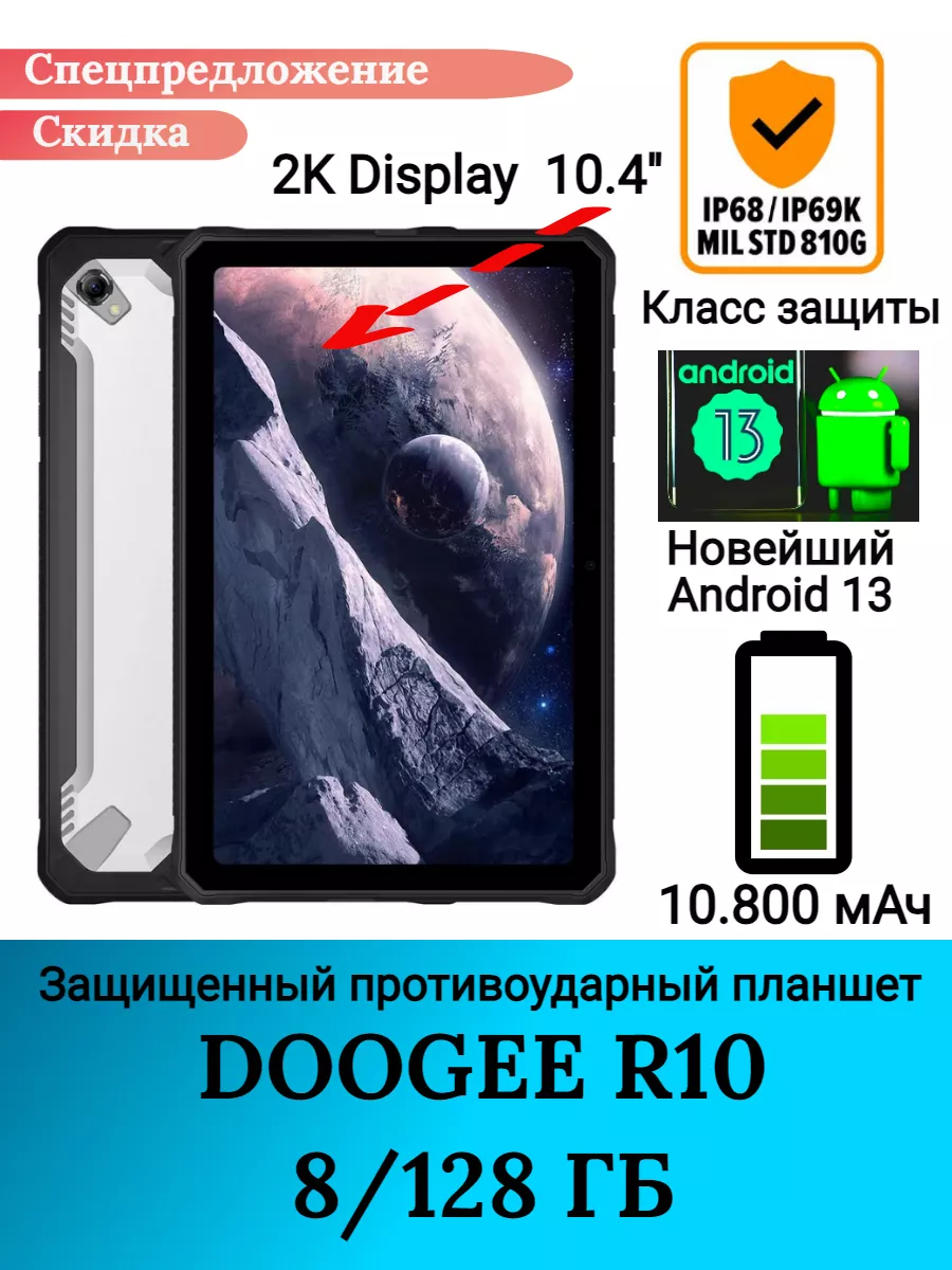 Защищенный планшет DOOGEE R10, 8+128 Gb Doogee 176608251 купить в  интернет-магазине Wildberries