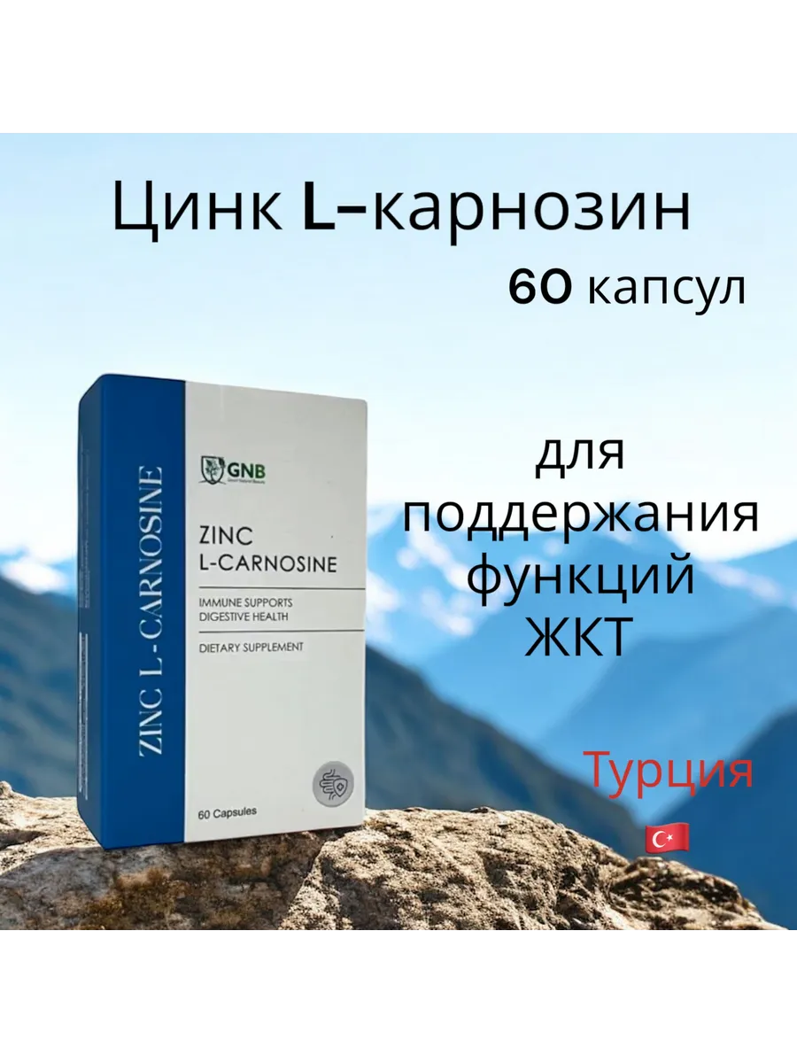 Цинк L-карнозин 67 мг, 60 капсул GNB Good Natural Beauty 176608721 купить  за 1 673 ₽ в интернет-магазине Wildberries