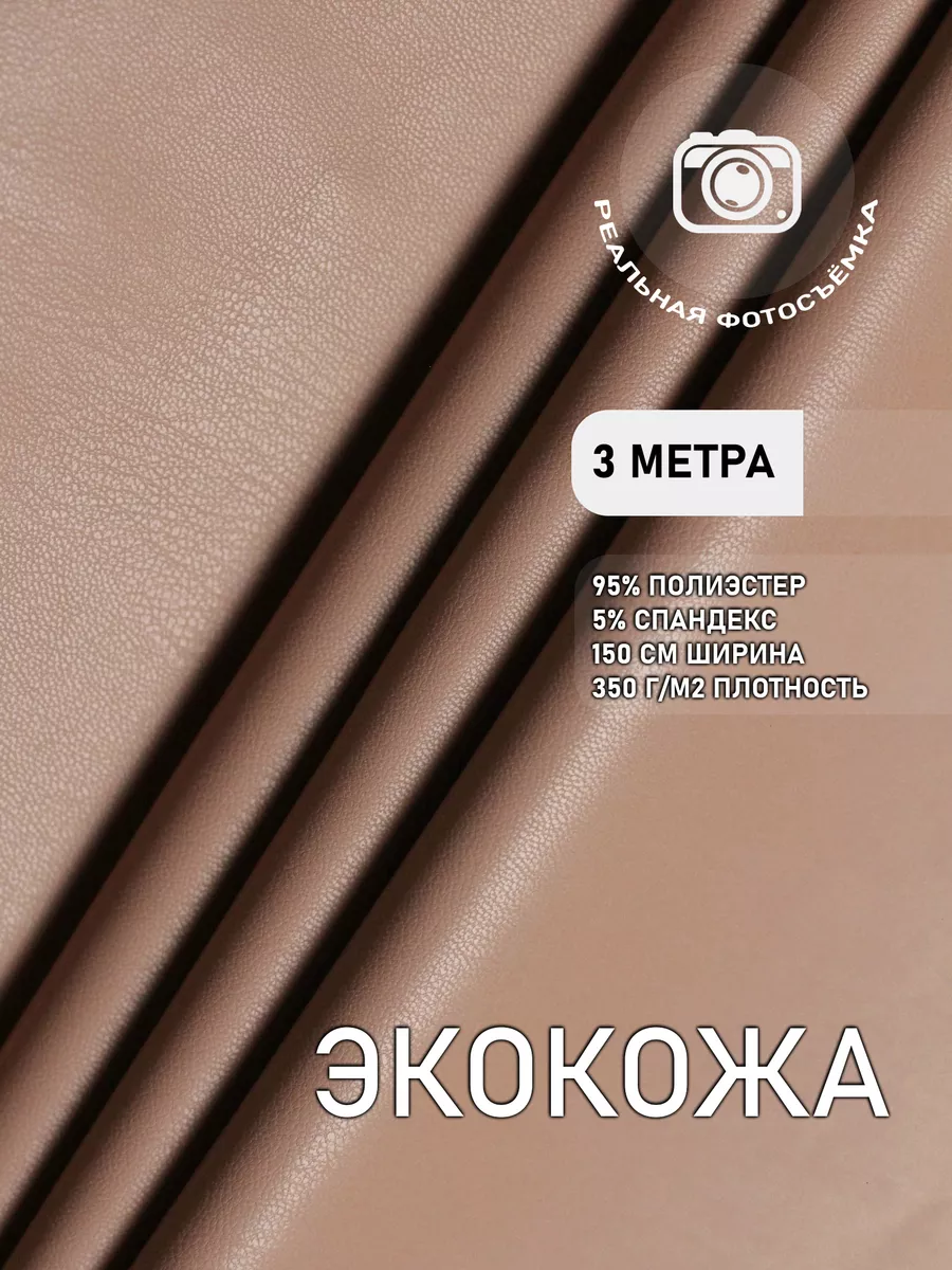 Экокожа для шитья и рукоделия