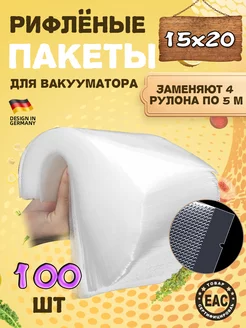 Пакеты для вакууматора 15х20см (100 шт) Легко хранить еду VACEND 176611056 купить за 419 ₽ в интернет-магазине Wildberries