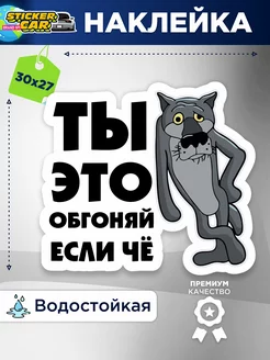 Наклейка ты это обгоняй если чё StickerCar | Бренд №1 176611190 купить за 143 ₽ в интернет-магазине Wildberries