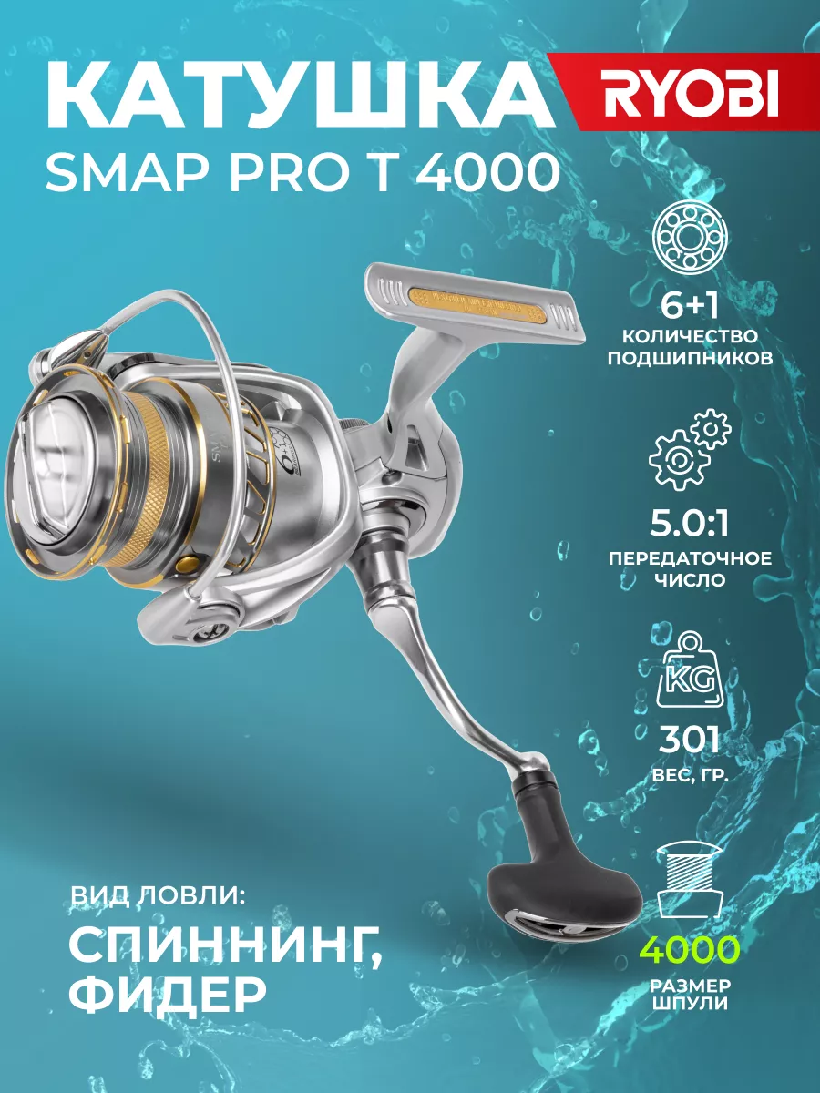 SMAP PRO T 4000 фидерная Катушка для спиннинга RYOBI 176612216 купить за 6  304 ₽ в интернет-магазине Wildberries