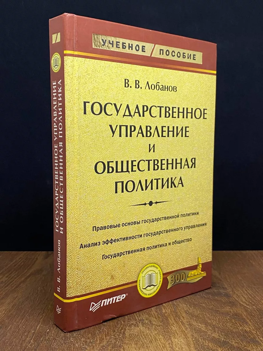 Государственное управление и общественная политика ПИТЕР 176612238 купить  за 408 ₽ в интернет-магазине Wildberries