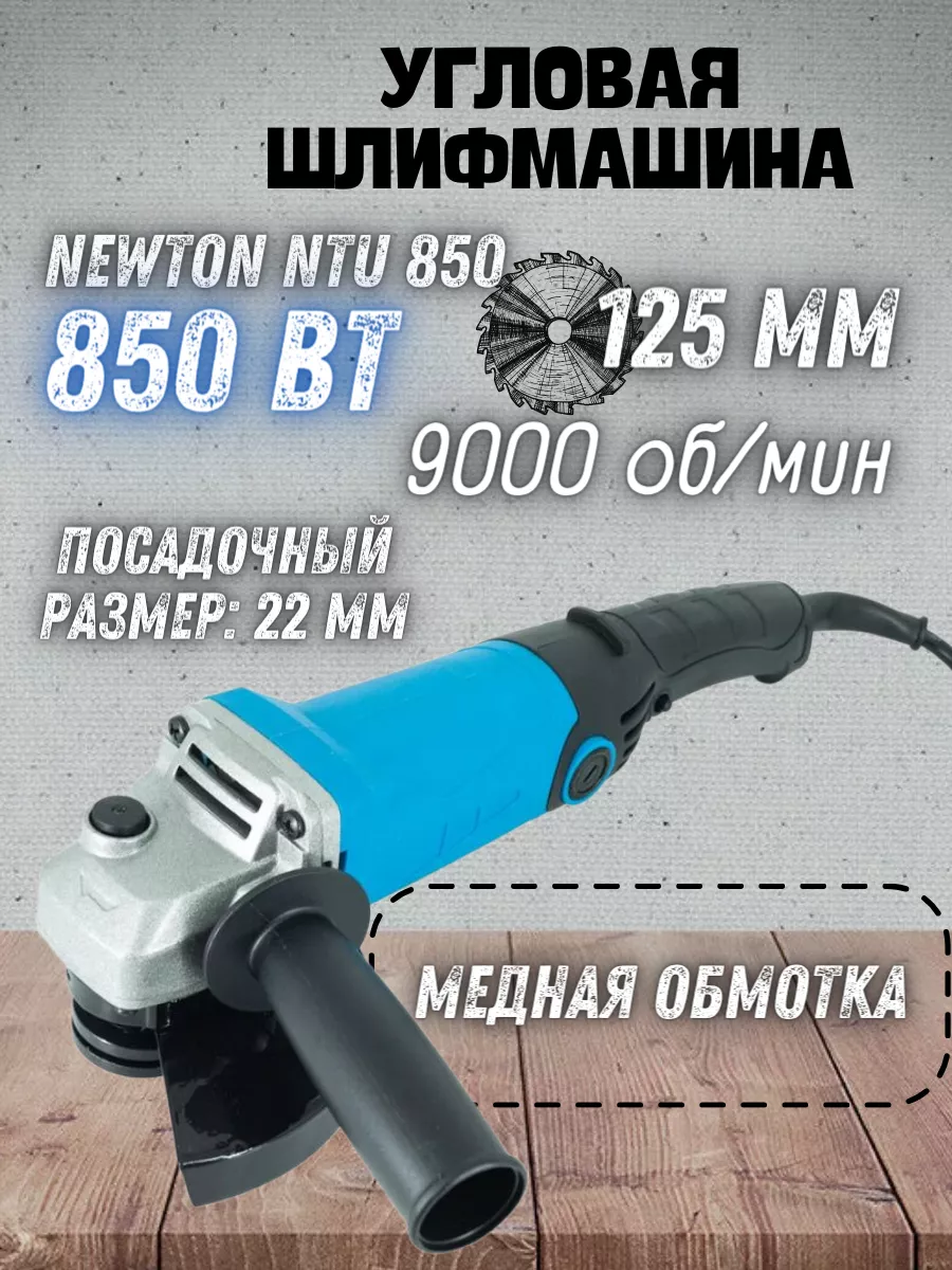 NEWTON Угловая шлифовальная машина NTU 850 болгарка