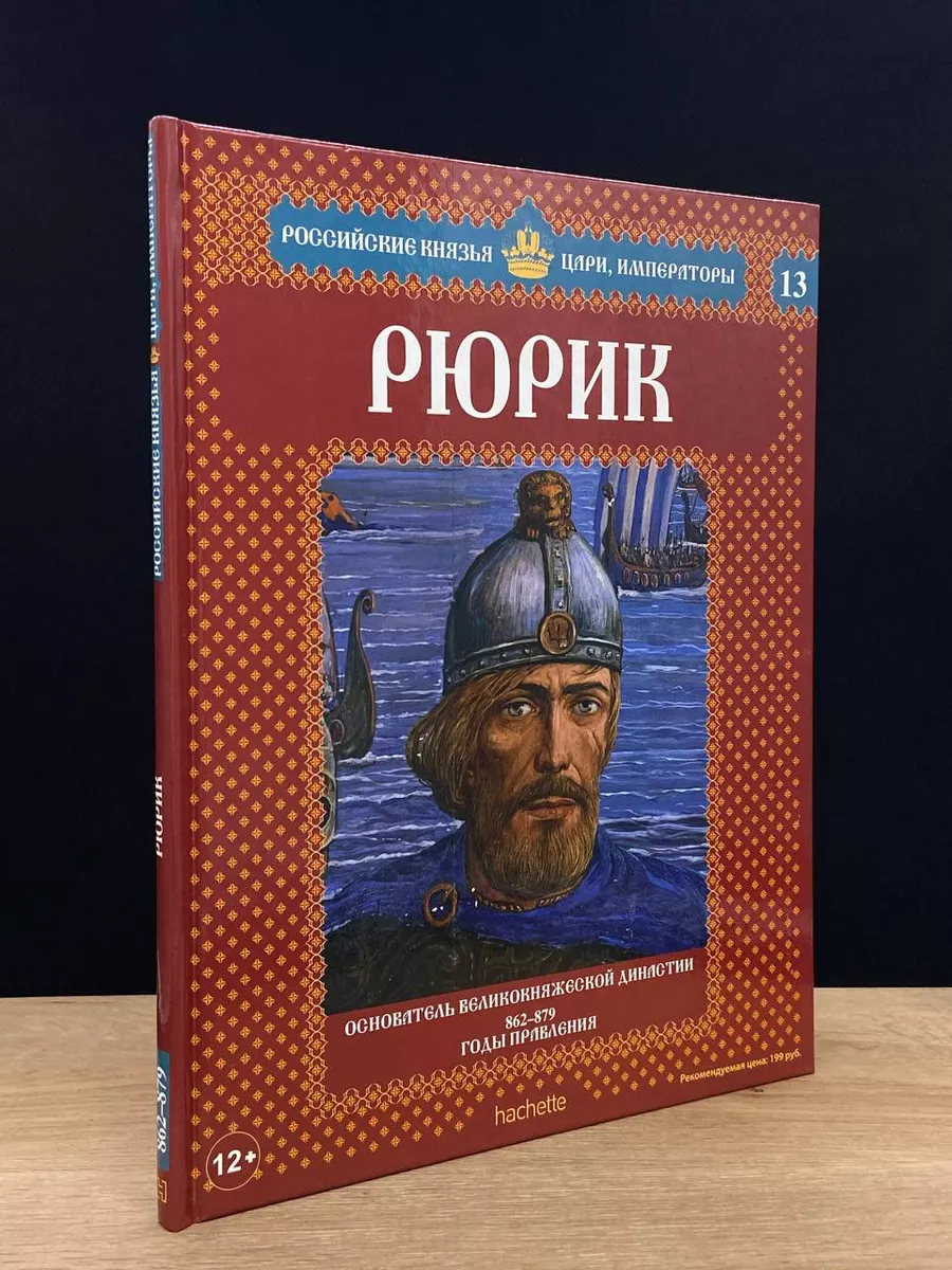 Российские князья. Рюрик