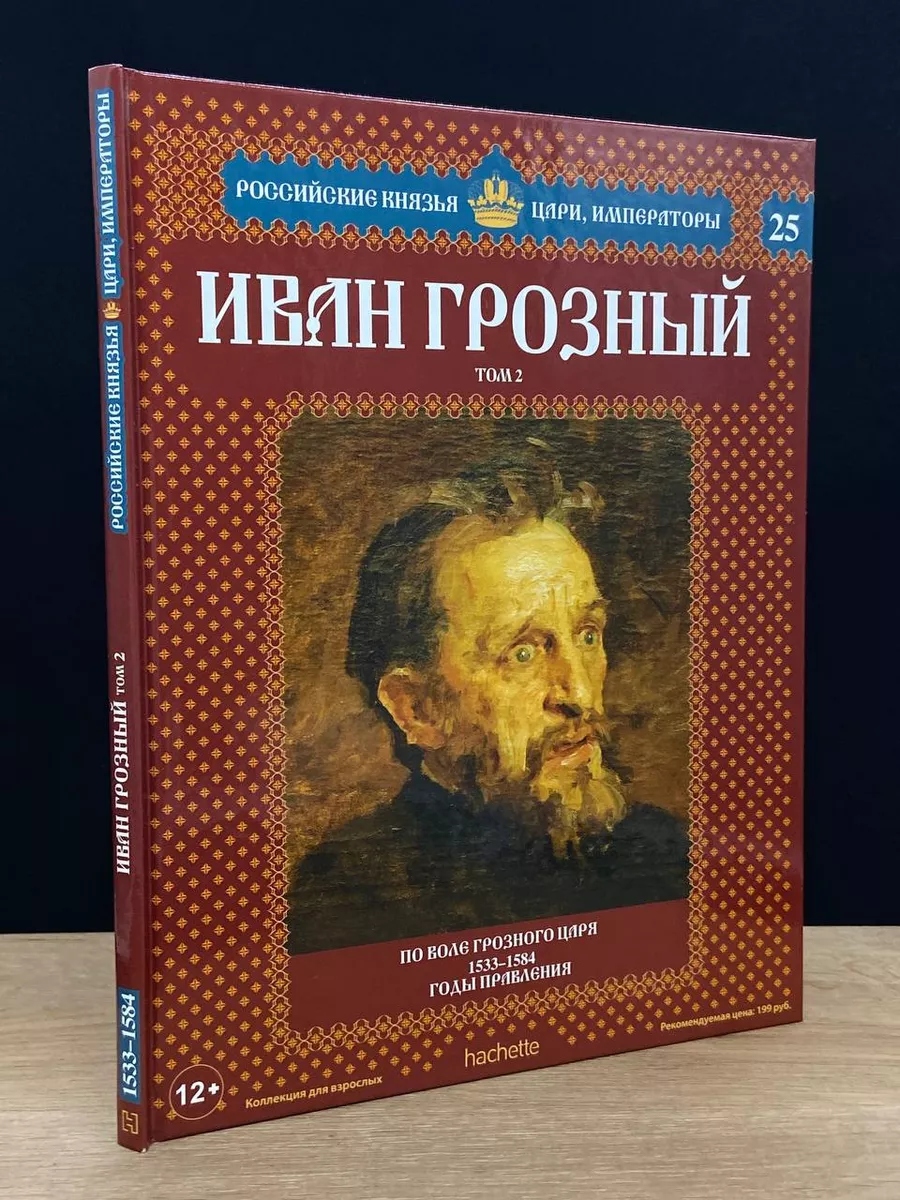 Российские князья. Иван Грозный. Том 2