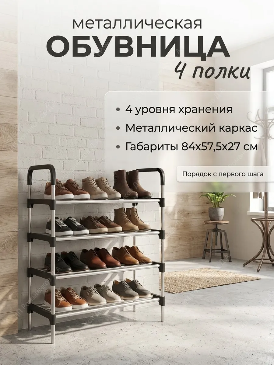 Обувница металлическая в прихожую 4 полки стеллаж для обуви