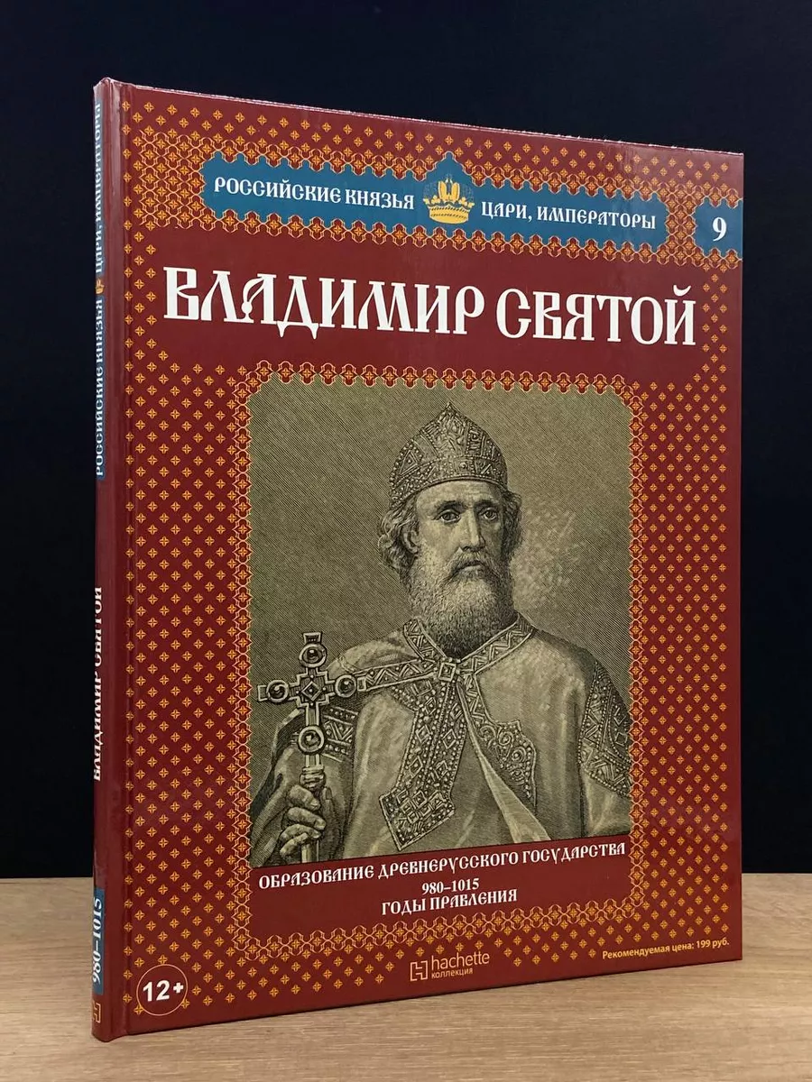 Российские князья. Владимир Святой Ашет Коллекция 176612694 купить за 306 ₽  в интернет-магазине Wildberries