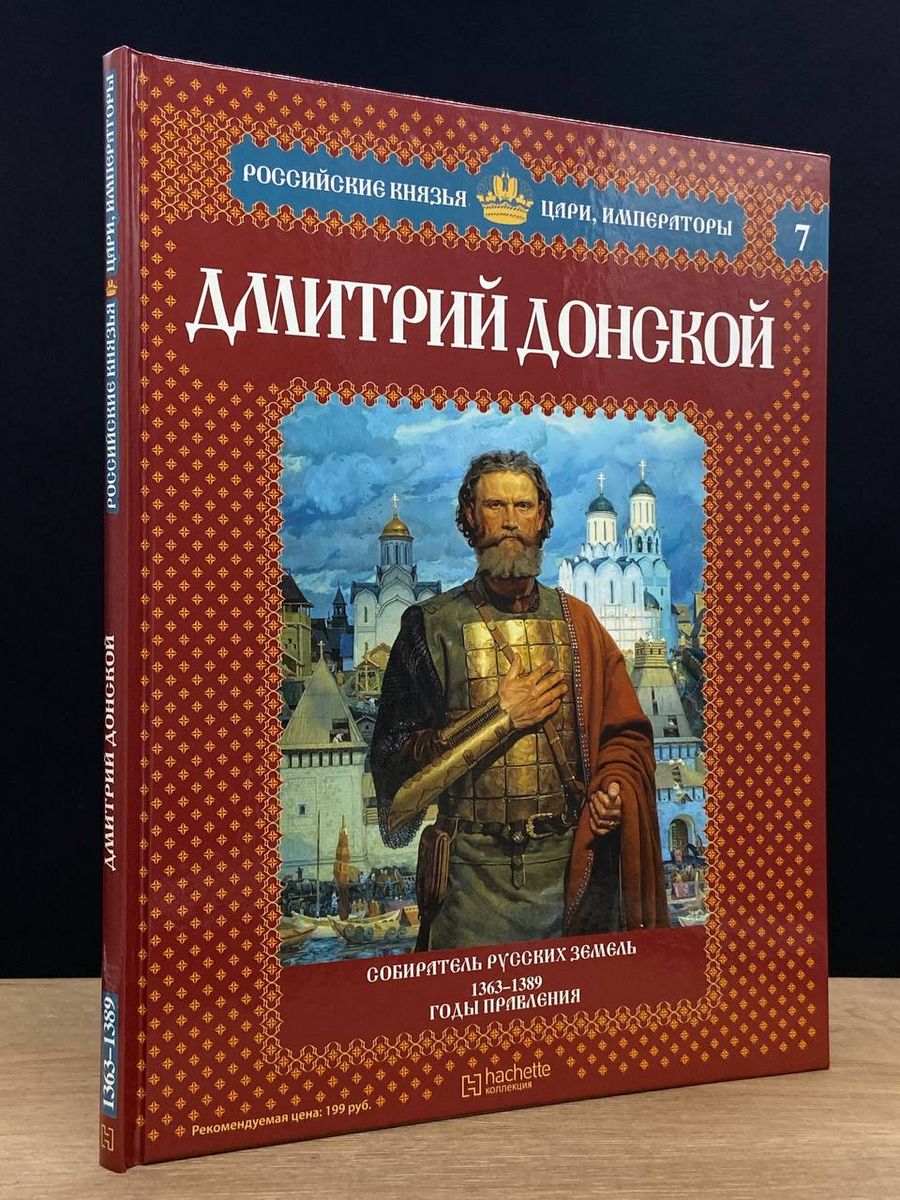 Книги про Дмитрия Донского.