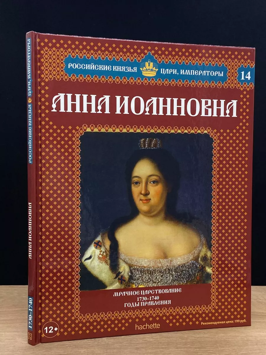 Российские князья. Анна Иоанновна