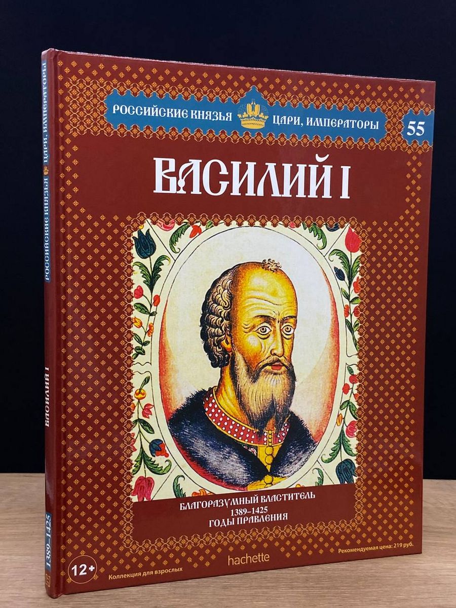 Российские князья цари Императоры Всеслав. Книги российские князья. Книга российские Императоры.