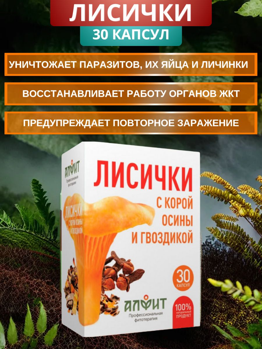 Напиток от лисички флинна 8. Алфит лисички с корой осины и гвоздикой 30 капс по 460мг. Лисички с корой осины и гвоздикой. Капсулы лисички с корой осины. Алфит капсулы лисички с корой осины и гвоздики..