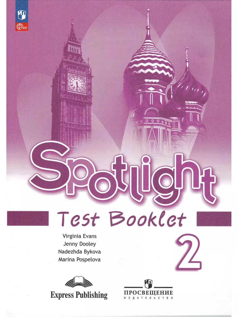 Английский в фокусе (Spotlight) Test book 2 класс (2023) Просвещение  176614390 купить за 330 ₽ в интернет-магазине Wildberries