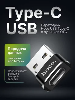 Переходник USB Type-C, OTG Hoco 176614785 купить за 162 ₽ в интернет-магазине Wildberries