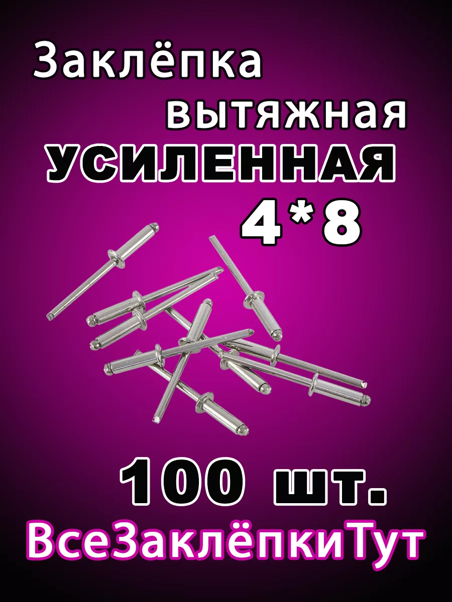 Заклепка вытяжная алюминиевая 4х8 100 штук в наборе
