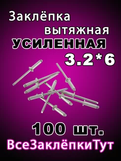 Заклепка вытяжная алюминиевая 3,2х6 100 штук в наборе 176615961 купить за 153 ₽ в интернет-магазине Wildberries