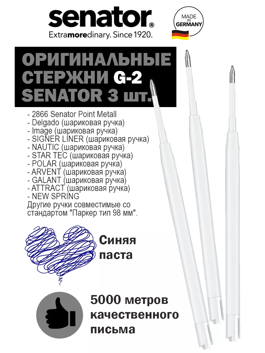 Оригинальные стержни для ручек Senator (3 шт.)