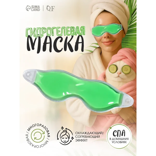 Маска для глаз многоразовая от отеков