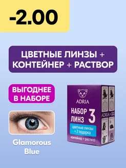 Набор цветные линзы Glamorous BLUE COLOR BOX №3 -2.00 Adria 176617192 купить за 1 324 ₽ в интернет-магазине Wildberries