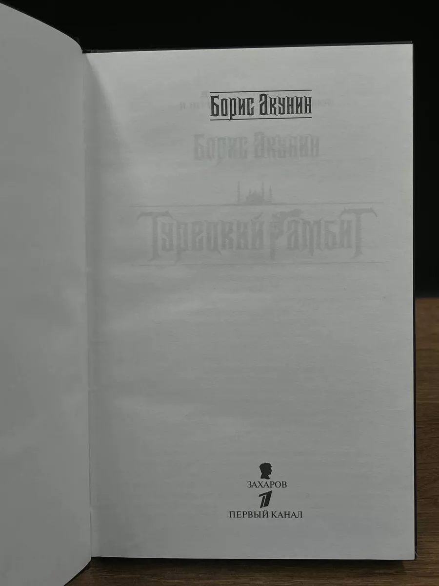 Борис Акунин. Турецкий гамбит Захаров 176618036 купить в интернет-магазине  Wildberries