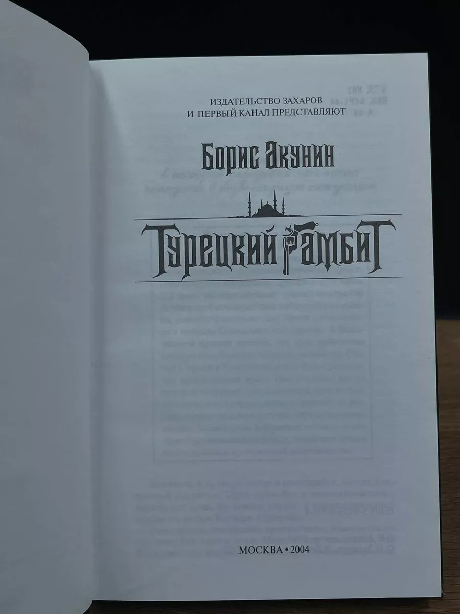 Борис Акунин. Турецкий гамбит Захаров 176618036 купить в интернет-магазине  Wildberries