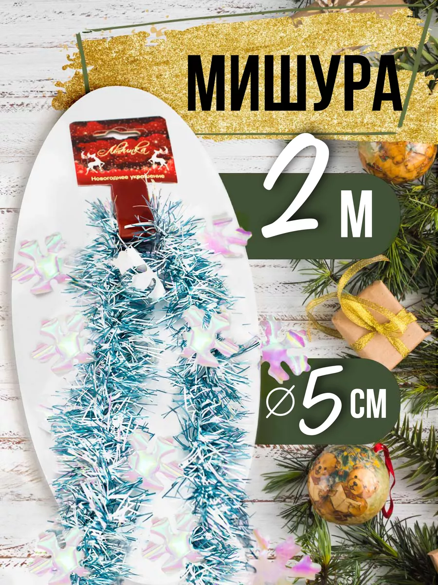 Мишура новогодняя 2 м d5 см