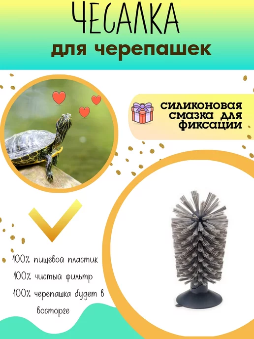 pets Массажная щетка в аквариум для черепах