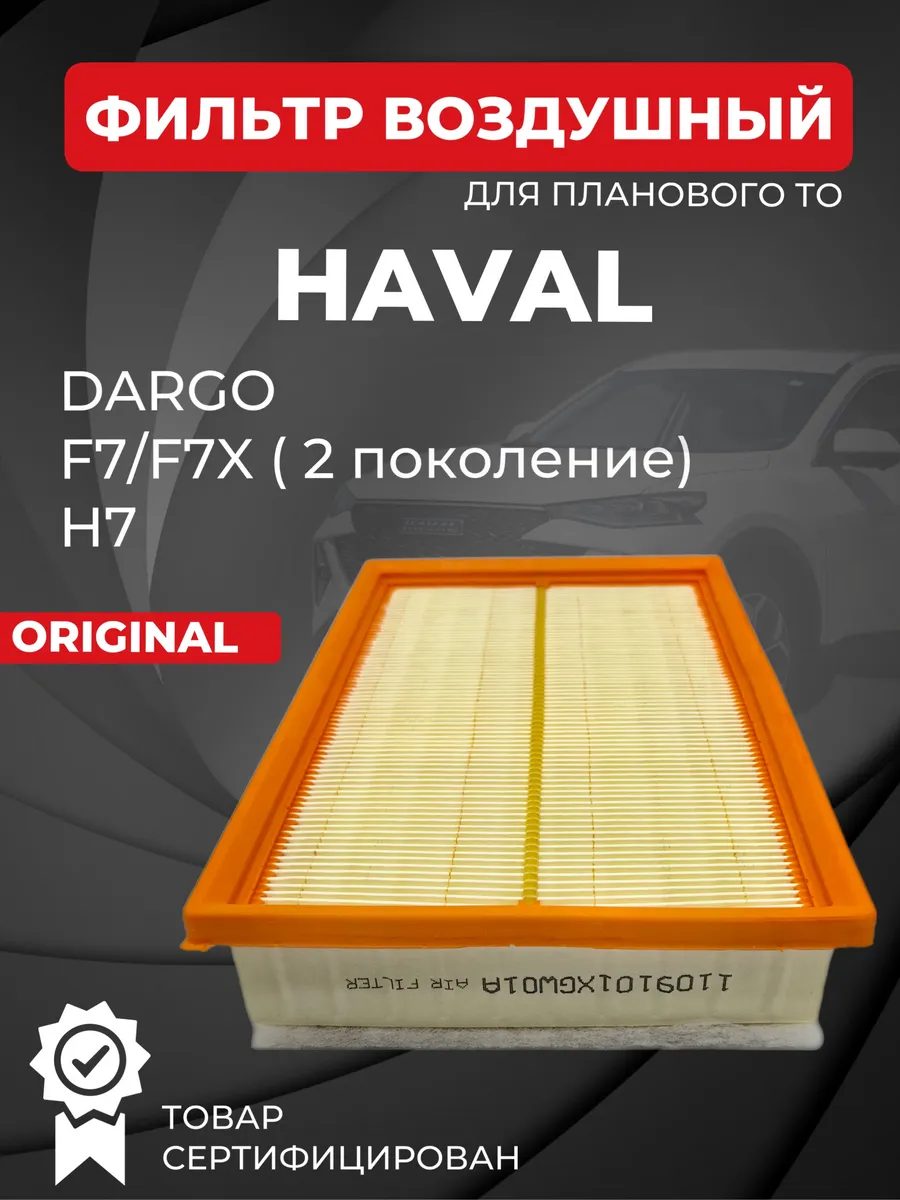 Фильтр воздушный Haval Dargo, F7 F7X 2 поколение, H7, Wey 5