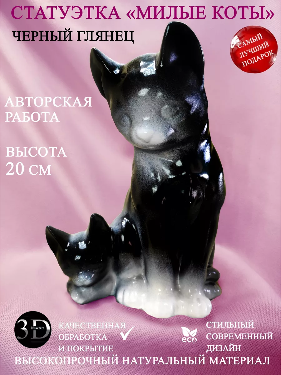 Статуэтка для интерьера Коты New3DArt 176620110 купить за 1 495 ₽ в  интернет-магазине Wildberries