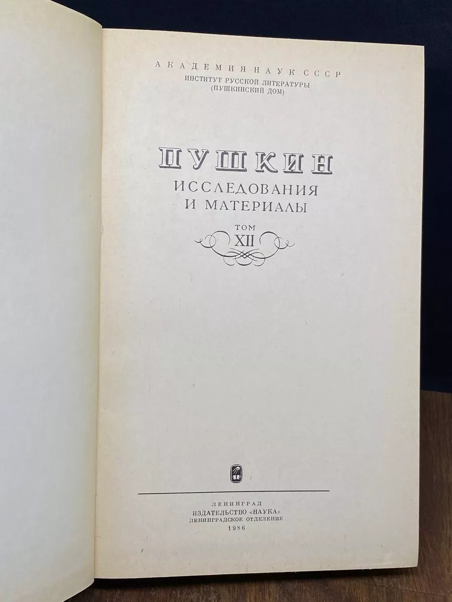 Пушкин. Исследования и материалы. Том 12 Наука. Ленинградское отделение  176620607 купить в интернет-магазине Wildberries