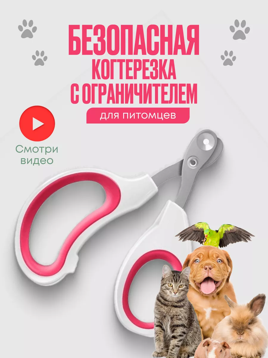 Когтерезка для кошек и...