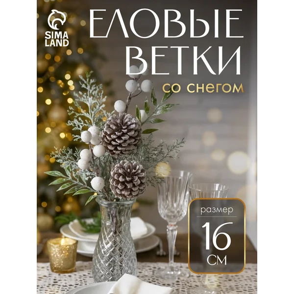 Ветка еловая с ягодами и шишками