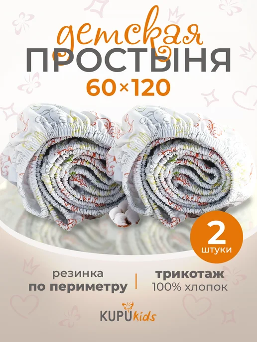 Kupu Kupu Простынь на резинке 120х60 2шт, 60x120, 2 шт