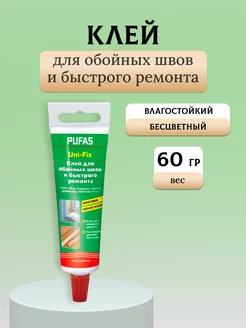 Клей для обойных швов, стыков и ремонта "Uni-Fix" 60г PUFAS 176622259 купить за 261 ₽ в интернет-магазине Wildberries