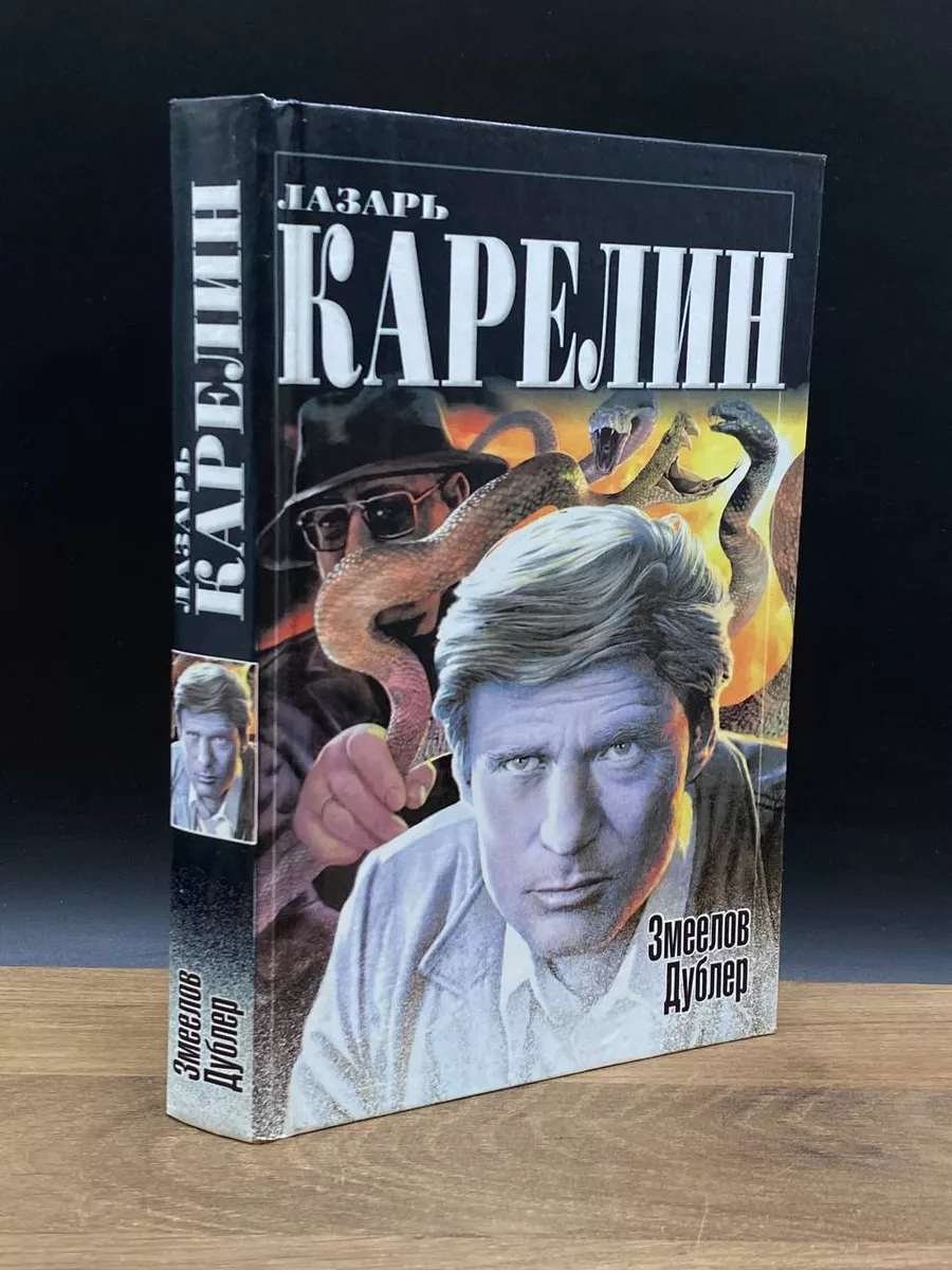 Змеелов. Дублер