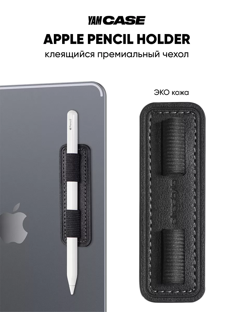 Чехол, держатель для хранения стилуса Apple Pencil на iPad Yamcase