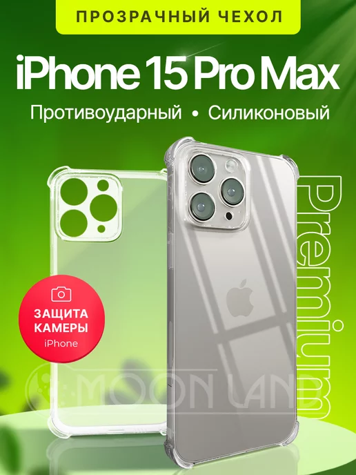 Moon Land Противоударный чехол на iPhone 15 Pro Max прозрачный